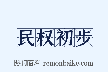 民权初步是什么意思的图片